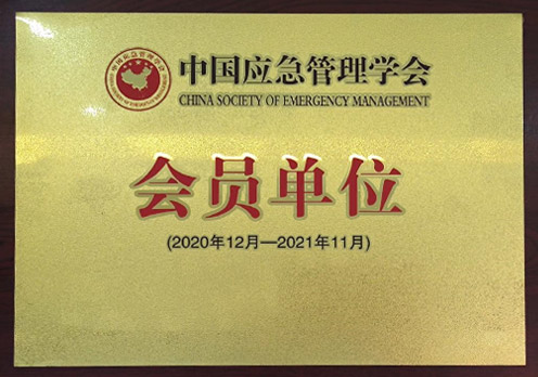 中国应急管理协会会员单位
